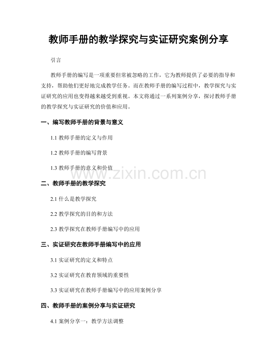 教师手册的教学探究与实证研究案例分享.docx_第1页