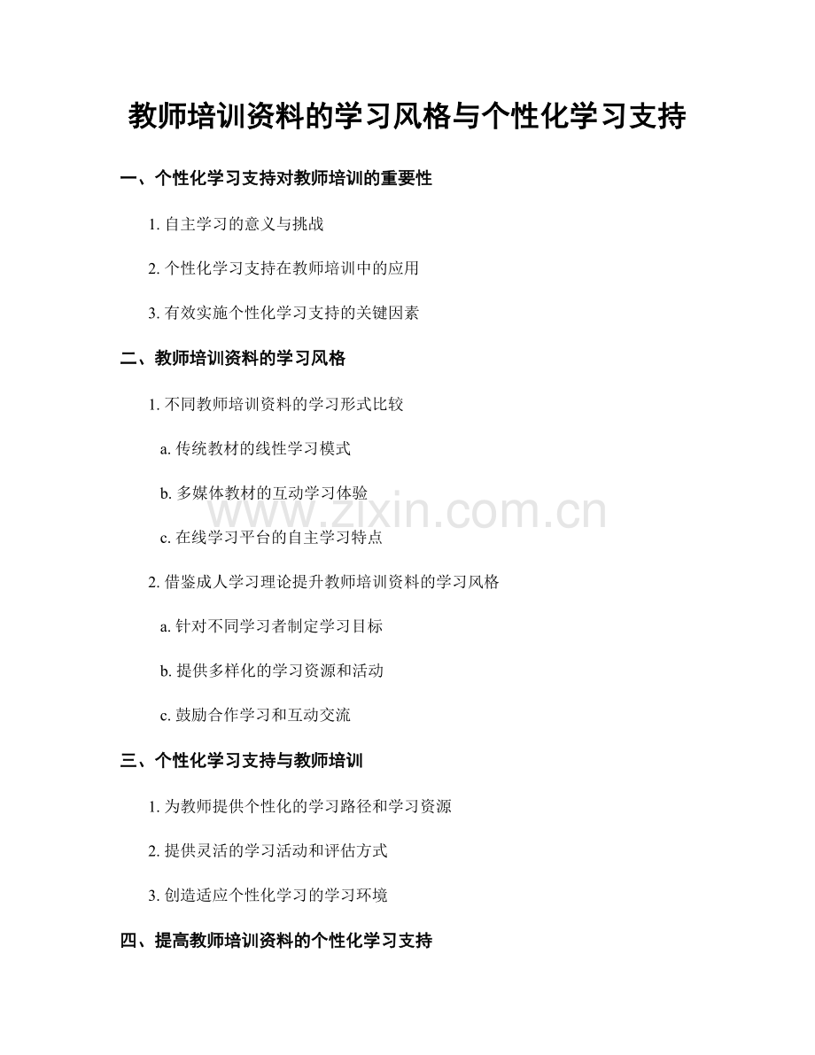 教师培训资料的学习风格与个性化学习支持.docx_第1页