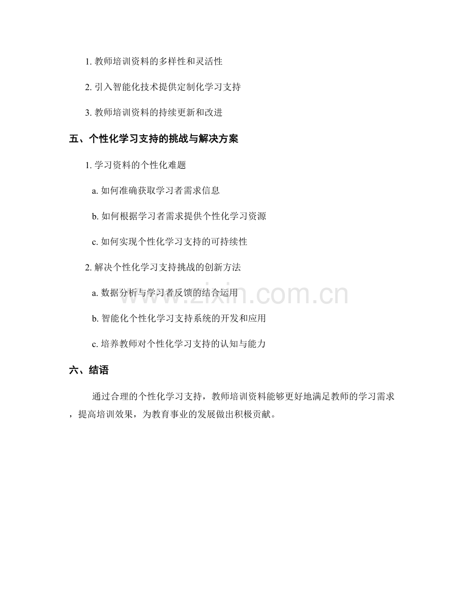 教师培训资料的学习风格与个性化学习支持.docx_第2页