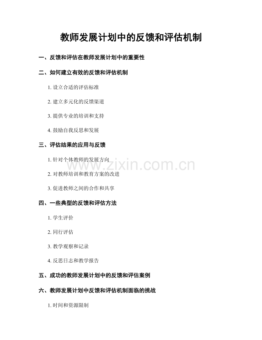 教师发展计划中的反馈和评估机制.docx_第1页