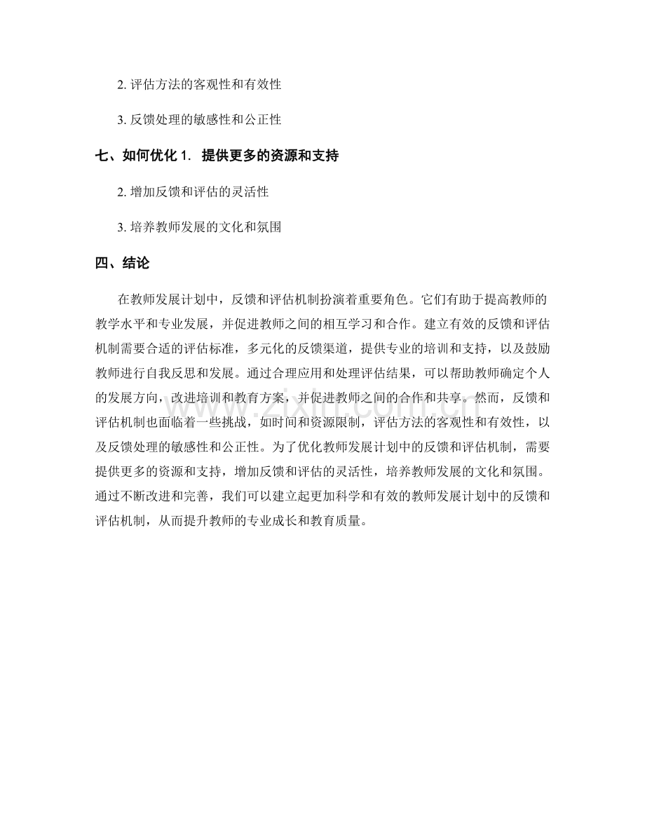 教师发展计划中的反馈和评估机制.docx_第2页