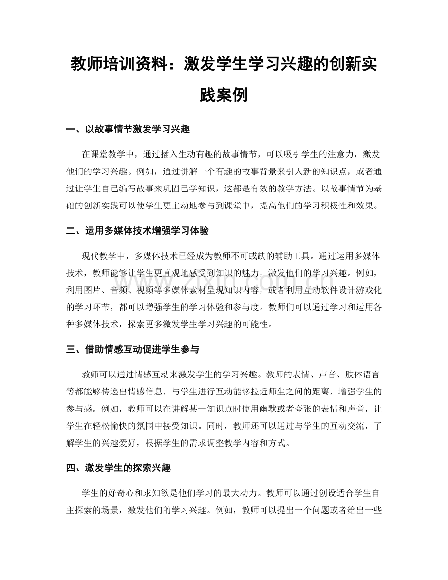 教师培训资料：激发学生学习兴趣的创新实践案例.docx_第1页