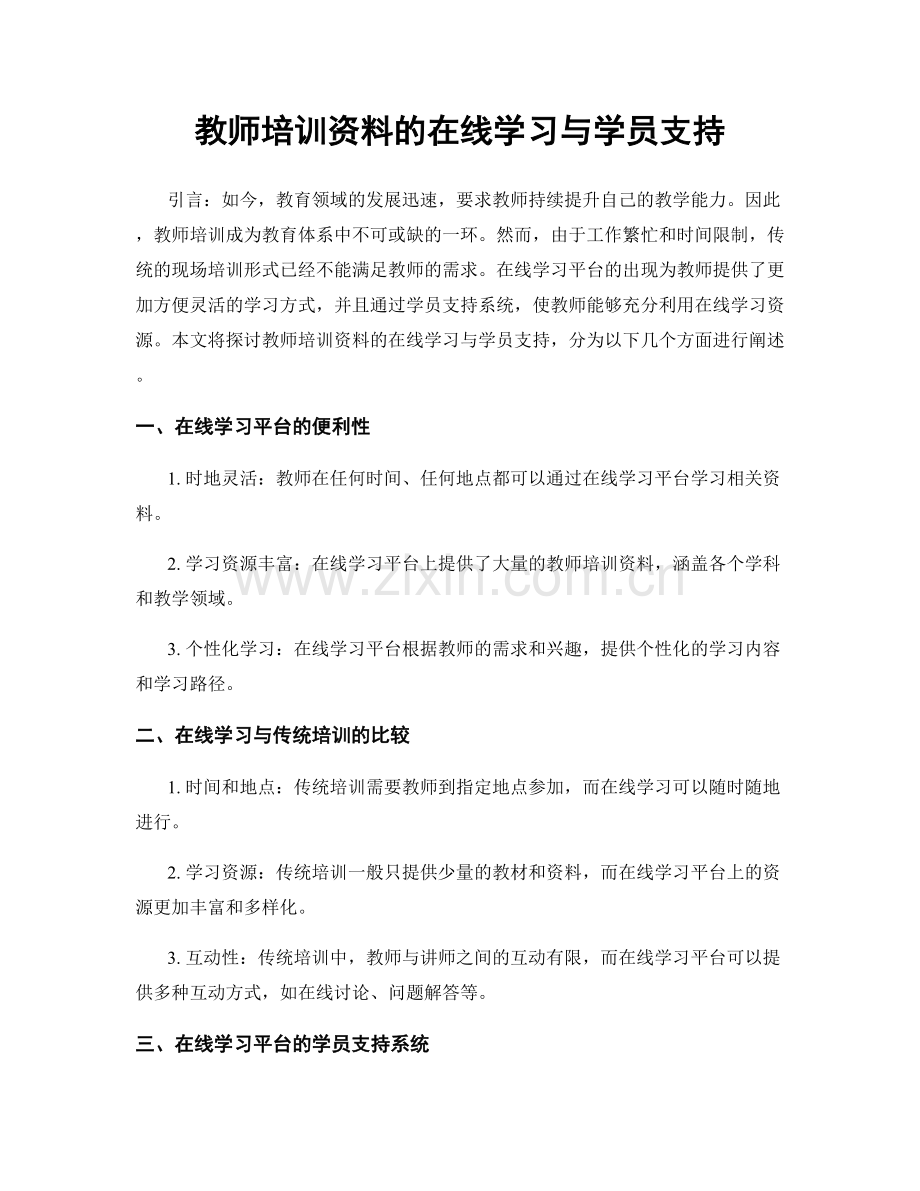 教师培训资料的在线学习与学员支持.docx_第1页