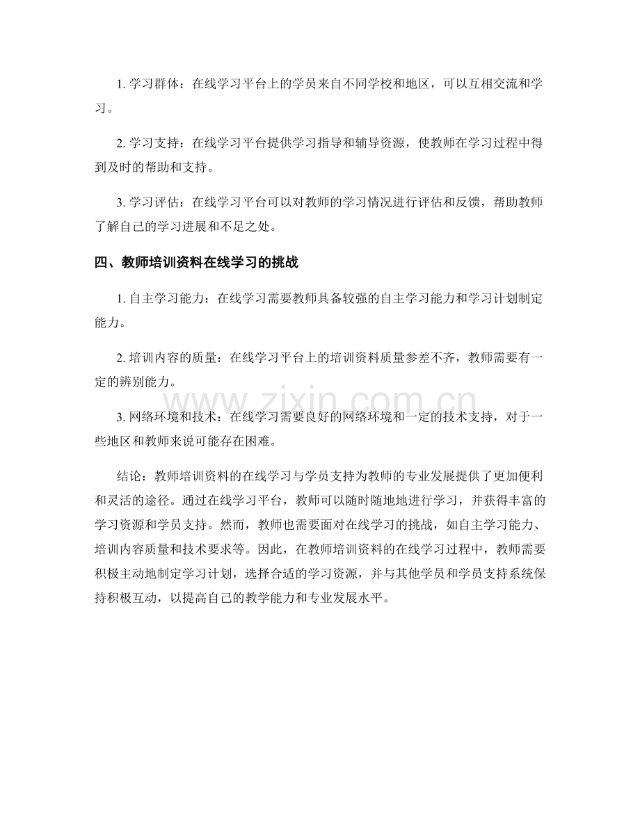 教师培训资料的在线学习与学员支持.docx_第2页