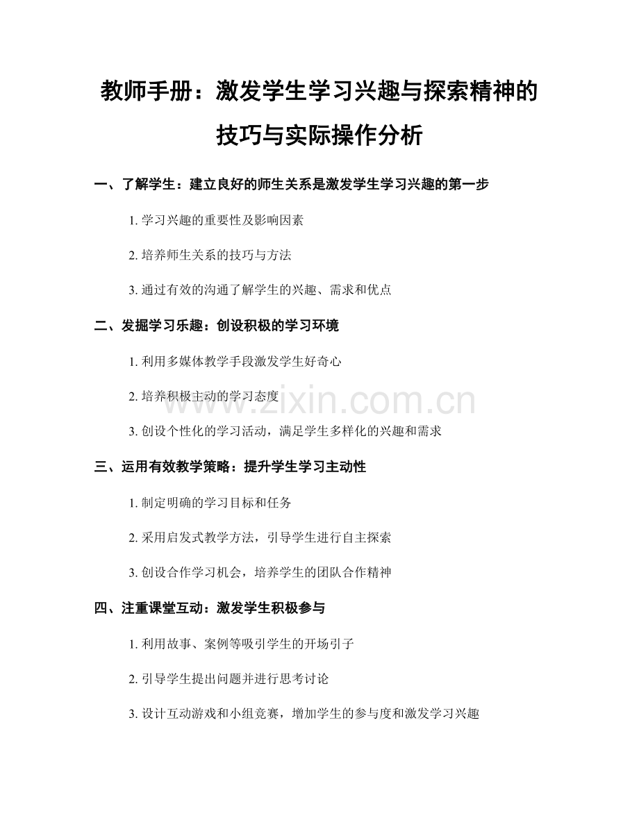 教师手册：激发学生学习兴趣与探索精神的技巧与实际操作分析.docx_第1页