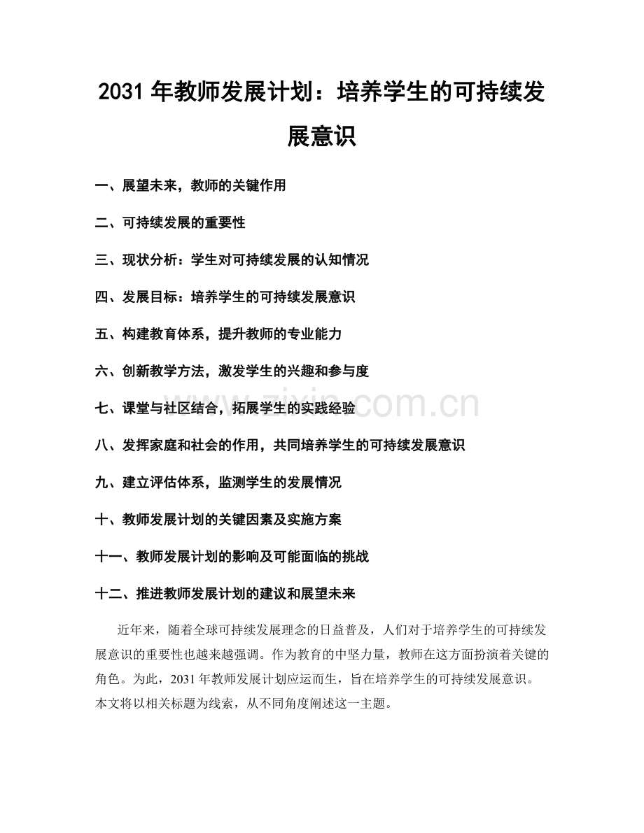 2031年教师发展计划：培养学生的可持续发展意识.docx_第1页