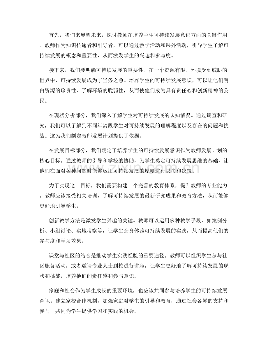 2031年教师发展计划：培养学生的可持续发展意识.docx_第2页