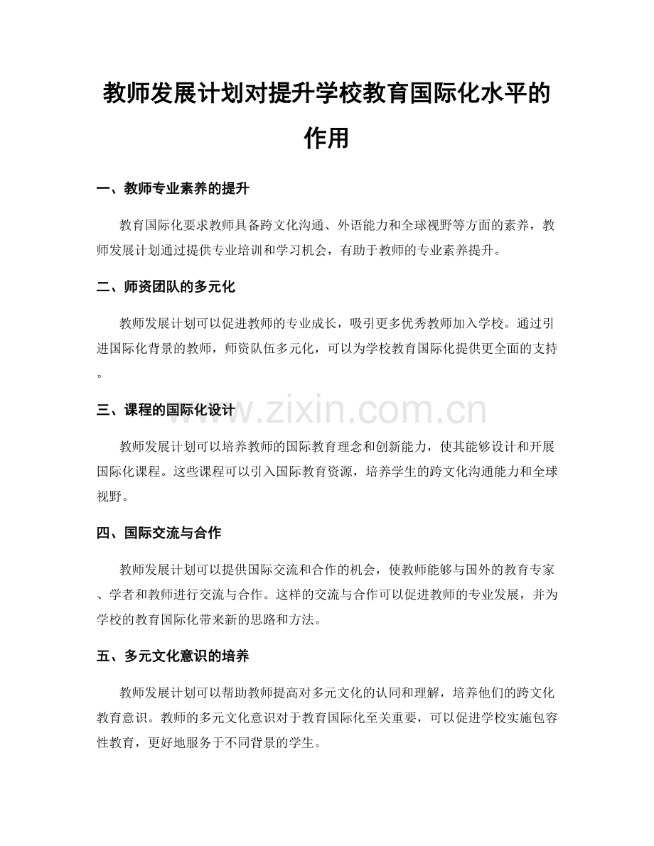 教师发展计划对提升学校教育国际化水平的作用.docx_第1页