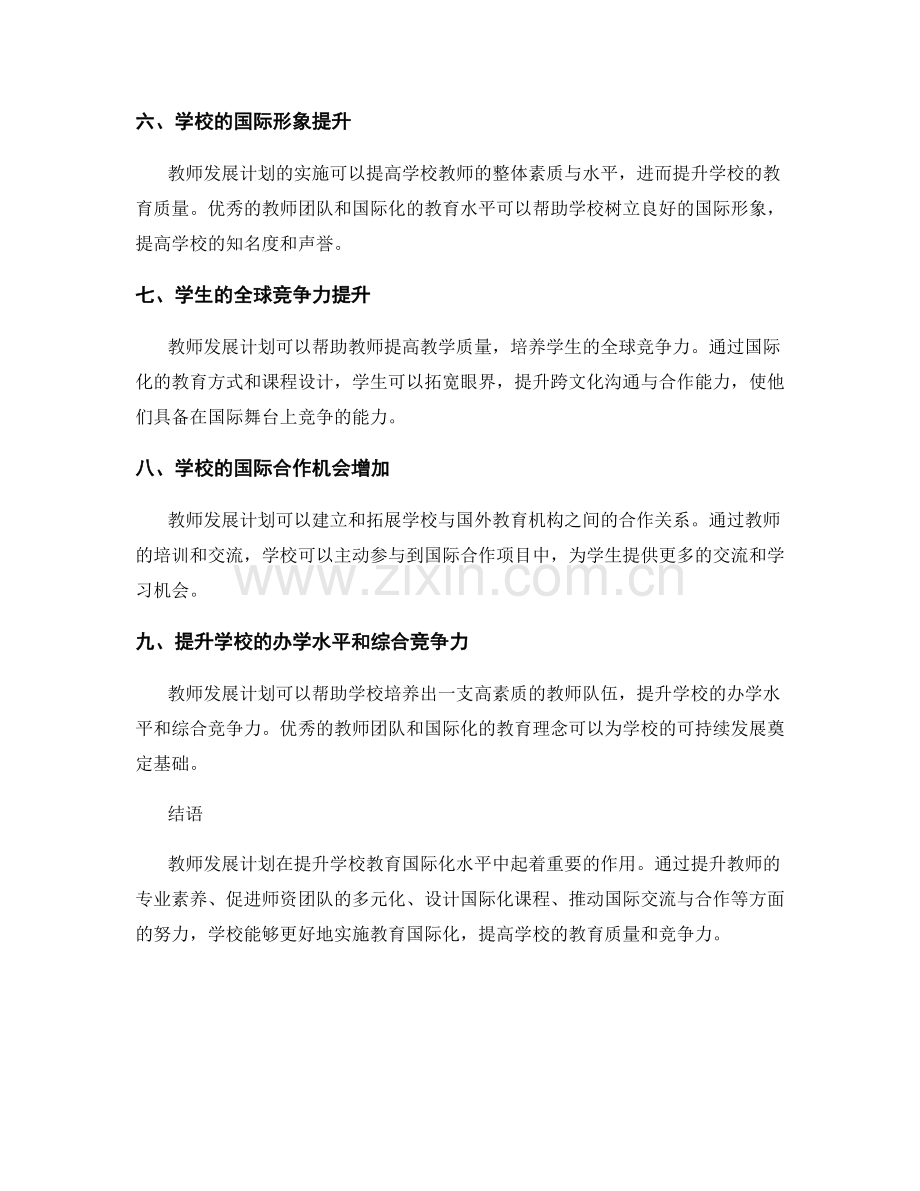 教师发展计划对提升学校教育国际化水平的作用.docx_第2页