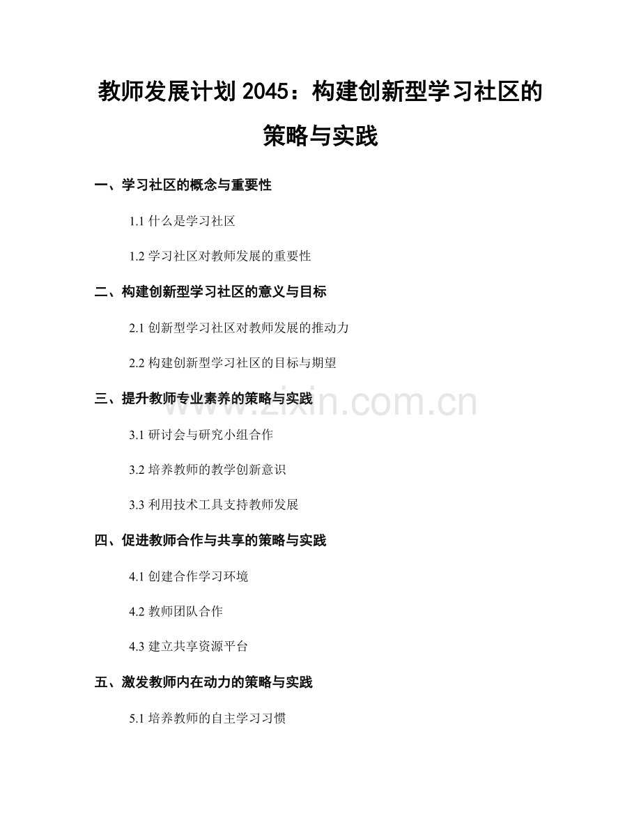 教师发展计划2045：构建创新型学习社区的策略与实践.docx_第1页