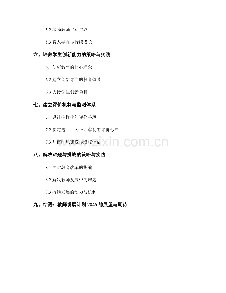 教师发展计划2045：构建创新型学习社区的策略与实践.docx_第2页