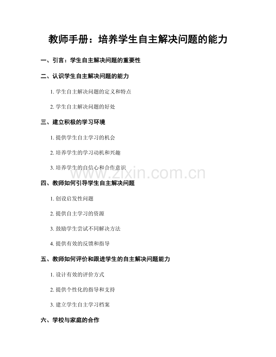 教师手册：培养学生自主解决问题的能力.docx_第1页