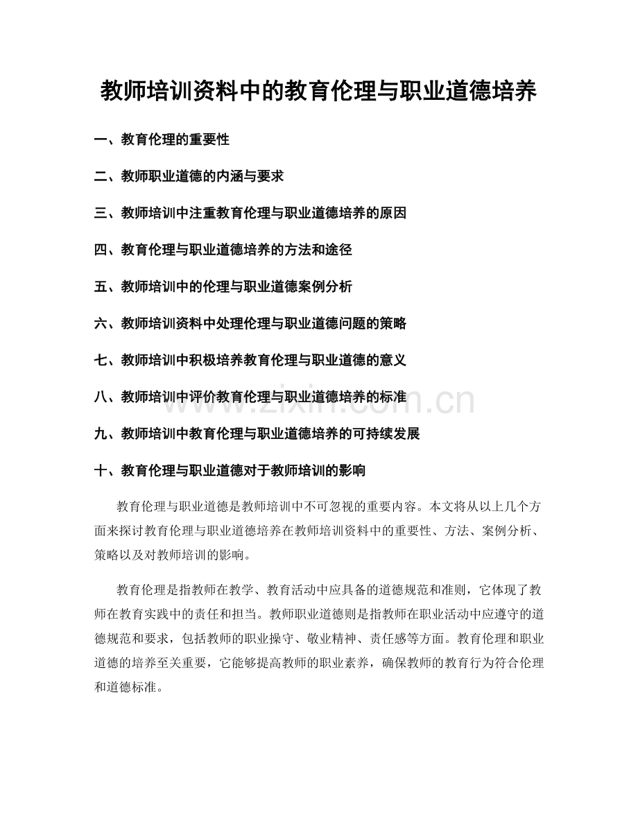 教师培训资料中的教育伦理与职业道德培养.docx_第1页