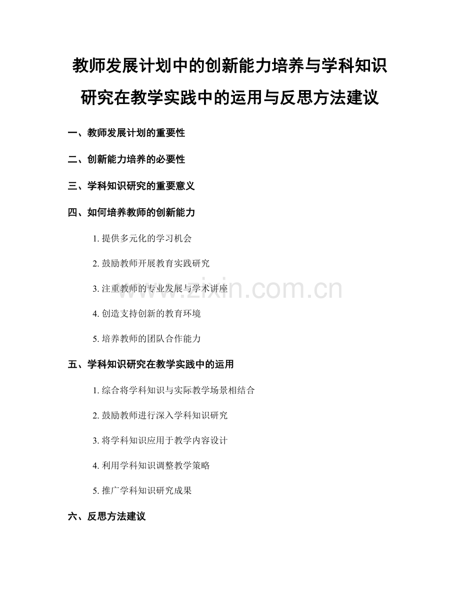 教师发展计划中的创新能力培养与学科知识研究在教学实践中的运用与反思方法建议.docx_第1页