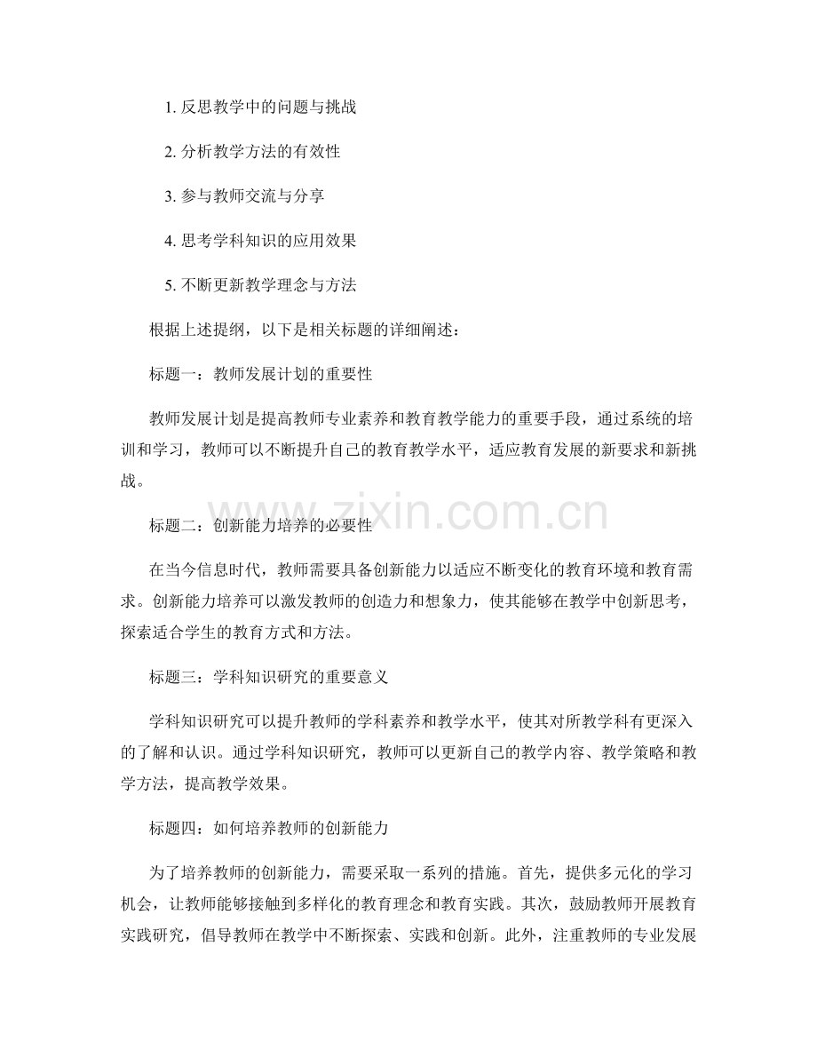 教师发展计划中的创新能力培养与学科知识研究在教学实践中的运用与反思方法建议.docx_第2页