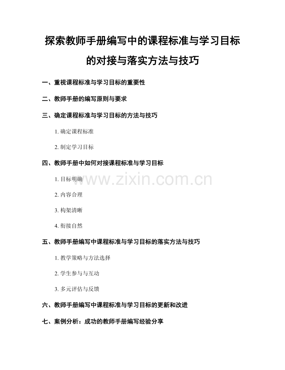 探索教师手册编写中的课程标准与学习目标的对接与落实方法与技巧.docx_第1页