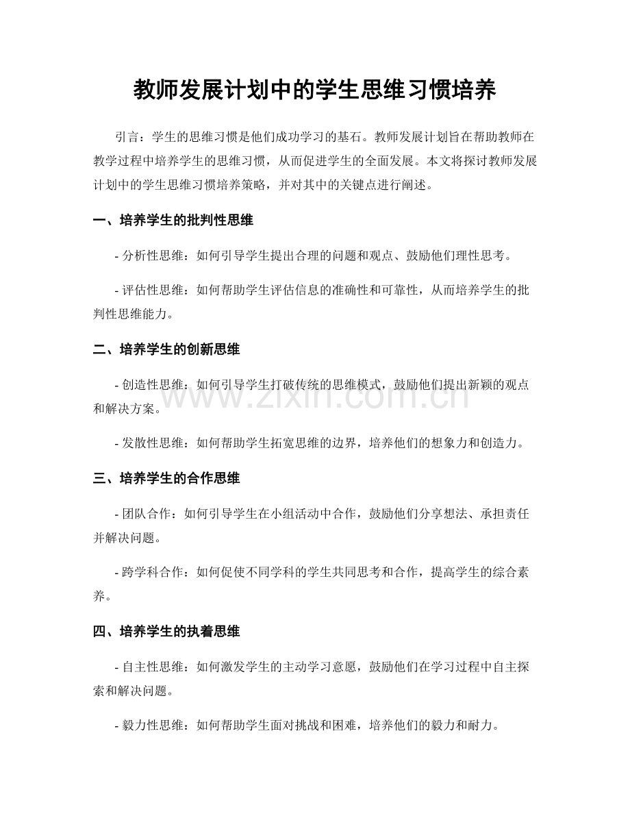 教师发展计划中的学生思维习惯培养.docx_第1页