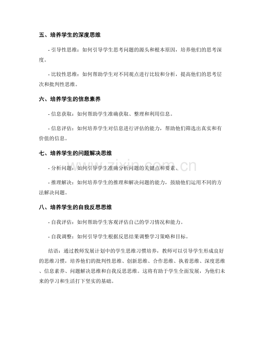 教师发展计划中的学生思维习惯培养.docx_第2页