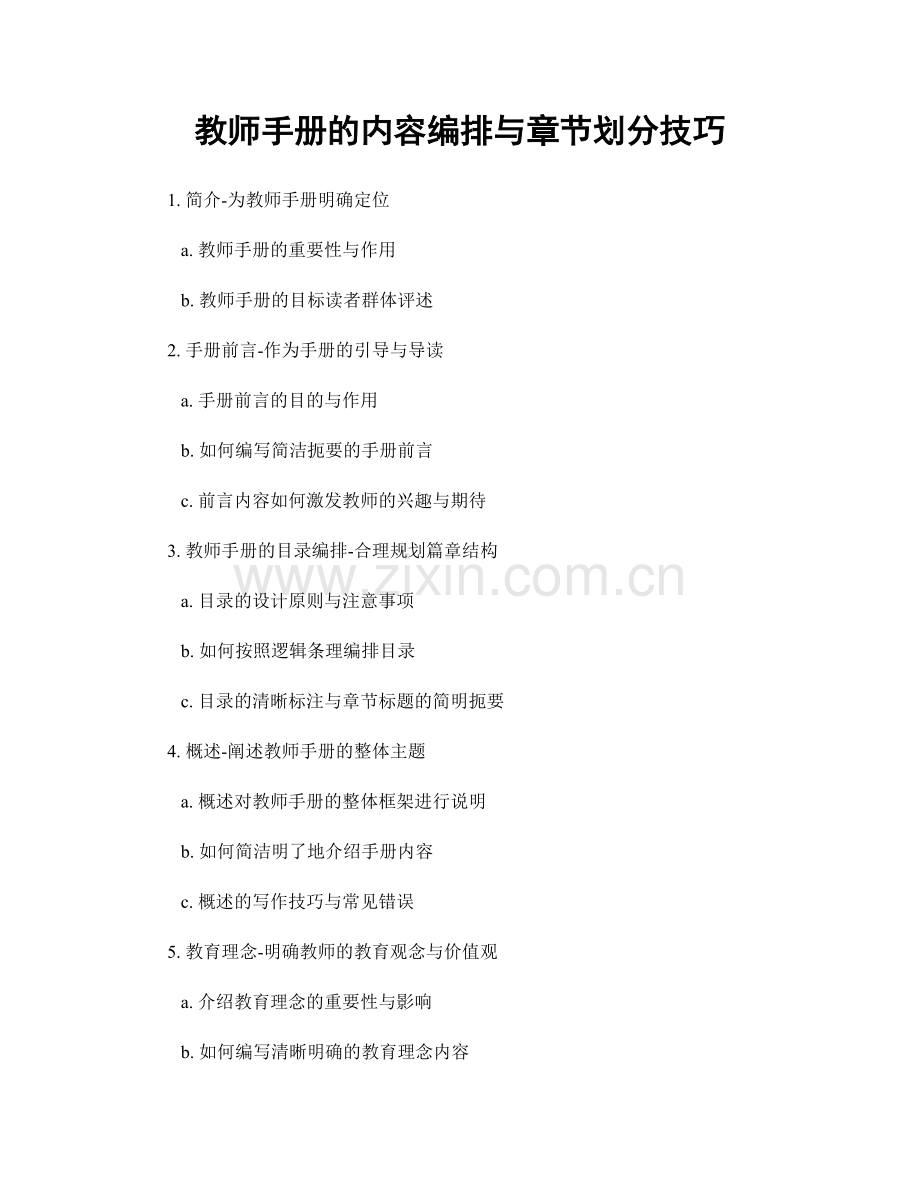 教师手册的内容编排与章节划分技巧.docx_第1页