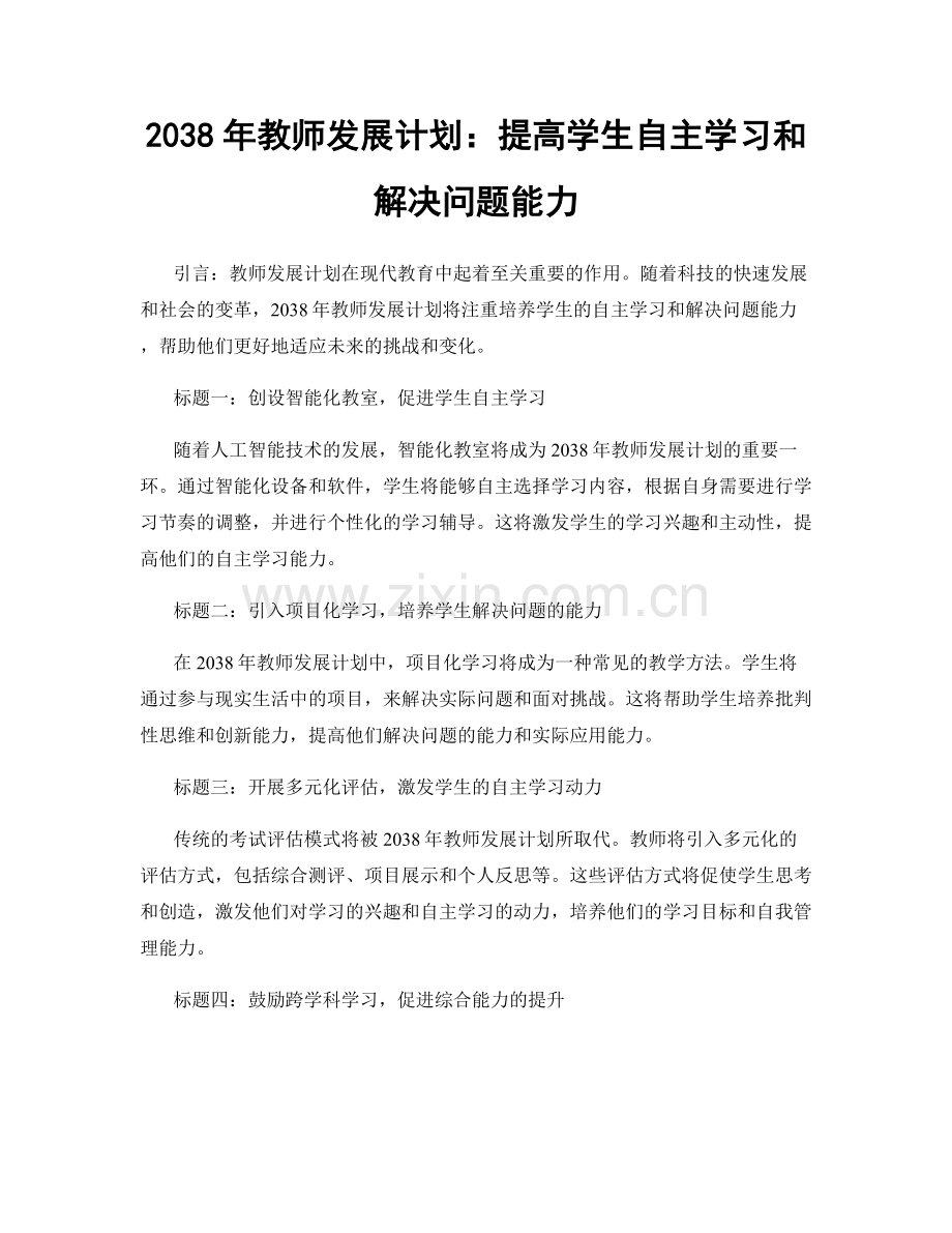 2038年教师发展计划：提高学生自主学习和解决问题能力.docx_第1页