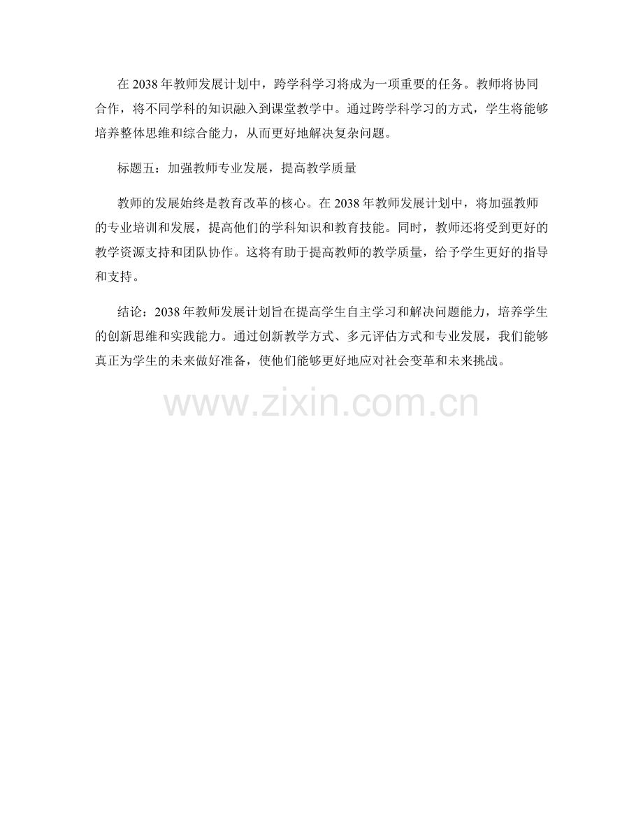 2038年教师发展计划：提高学生自主学习和解决问题能力.docx_第2页