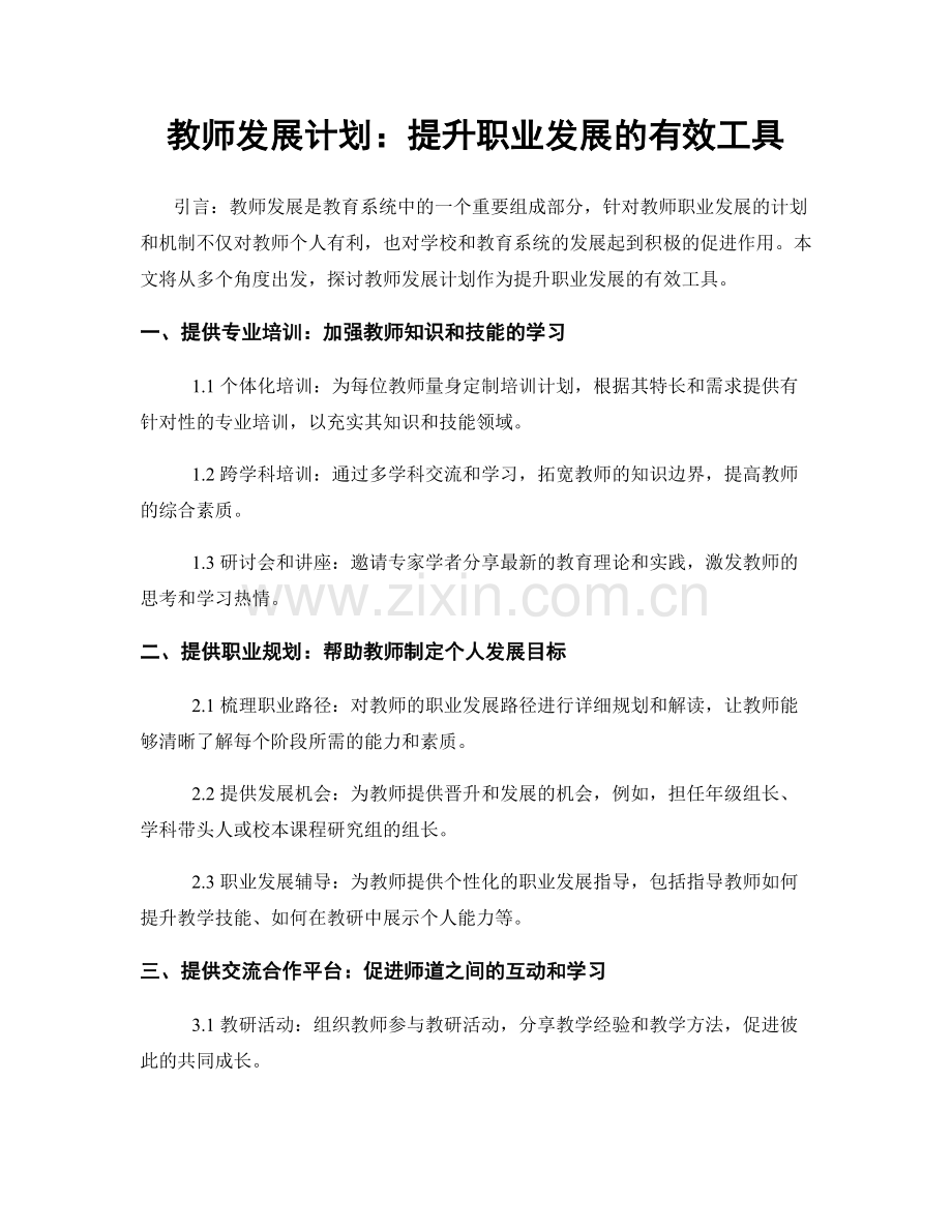 教师发展计划：提升职业发展的有效工具.docx_第1页