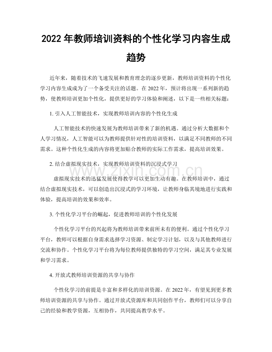 2022年教师培训资料的个性化学习内容生成趋势.docx_第1页