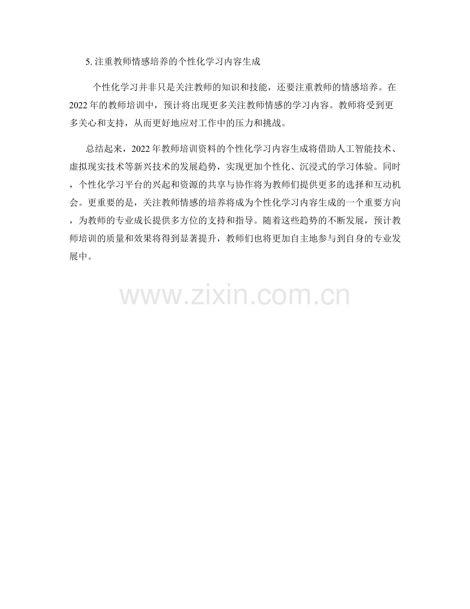 2022年教师培训资料的个性化学习内容生成趋势.docx_第2页