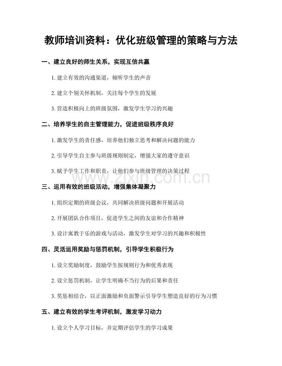 教师培训资料：优化班级管理的策略与方法.docx_第1页