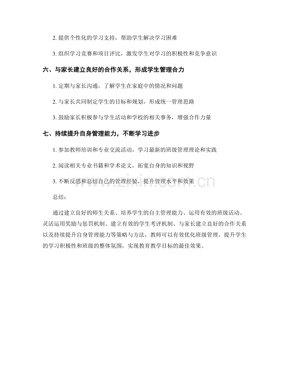 教师培训资料：优化班级管理的策略与方法.docx_第2页