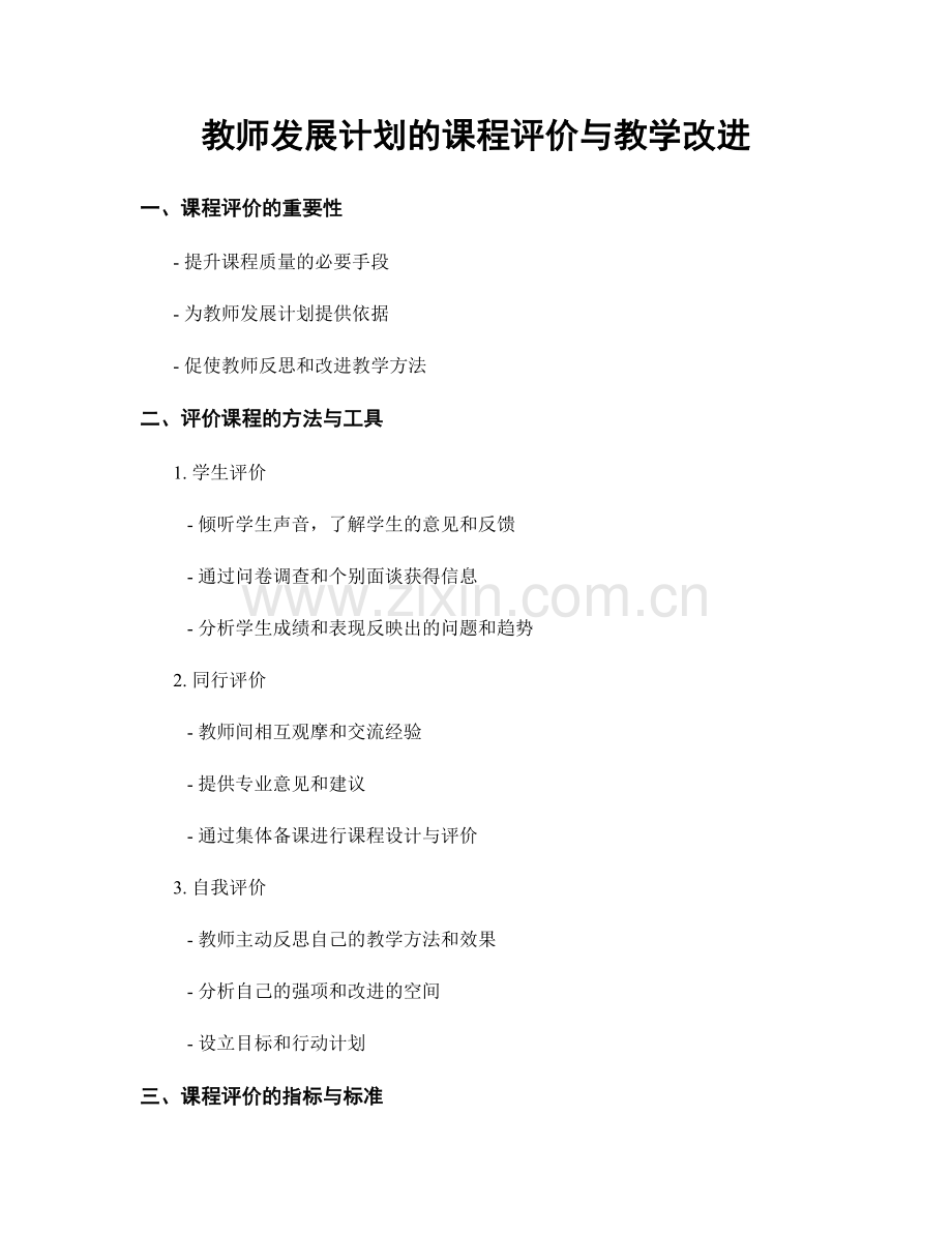 教师发展计划的课程评价与教学改进.docx_第1页