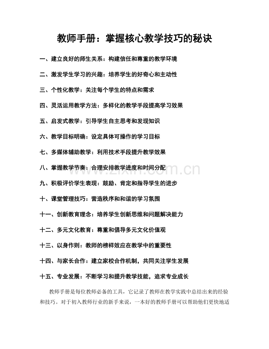 教师手册：掌握核心教学技巧的秘诀.docx_第1页