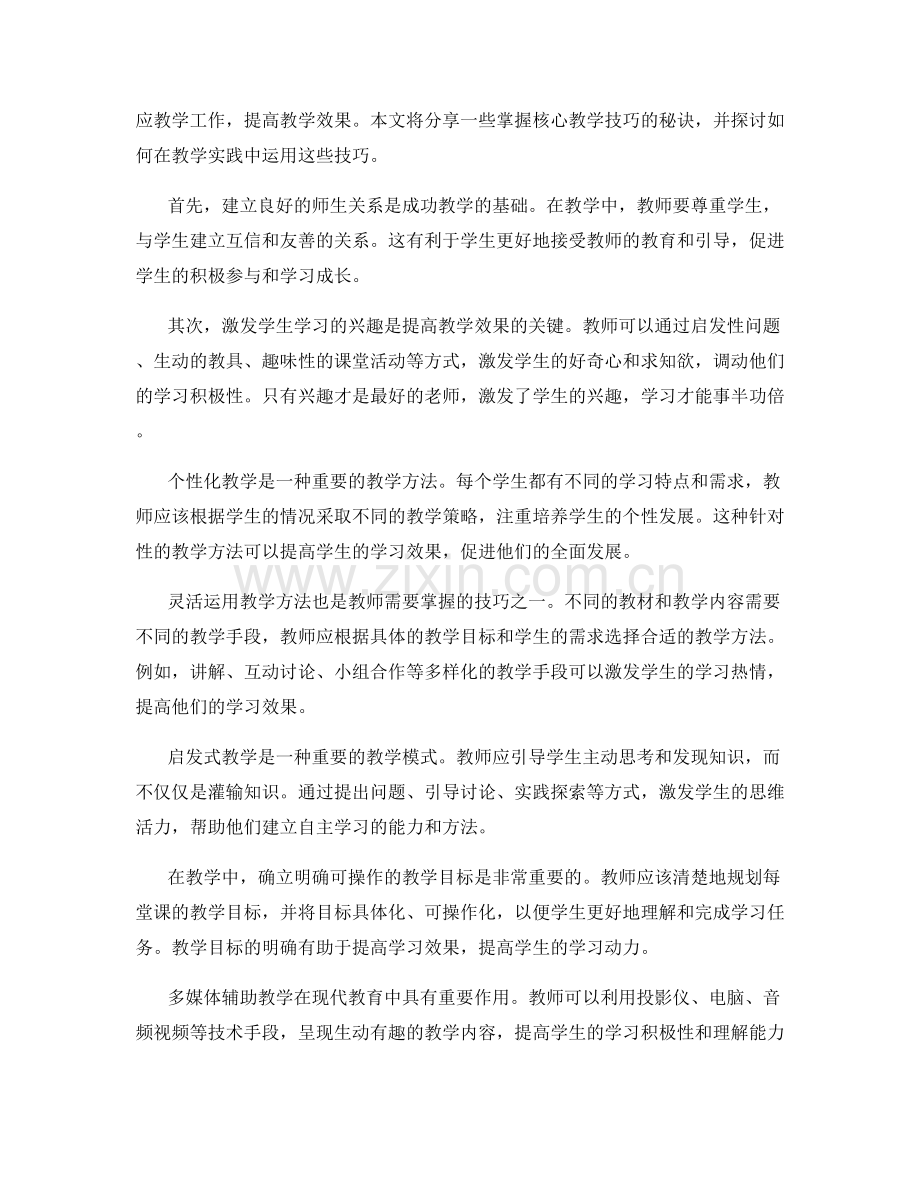 教师手册：掌握核心教学技巧的秘诀.docx_第2页