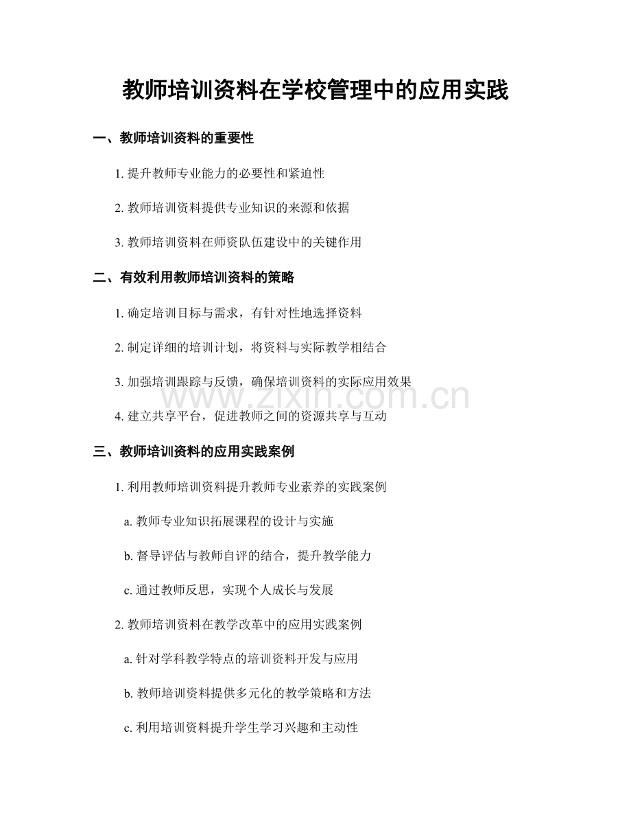 教师培训资料在学校管理中的应用实践.docx_第1页