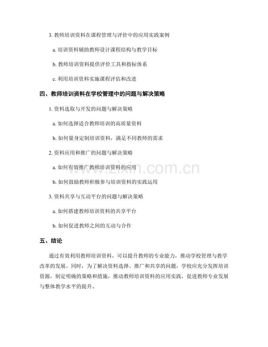 教师培训资料在学校管理中的应用实践.docx_第2页