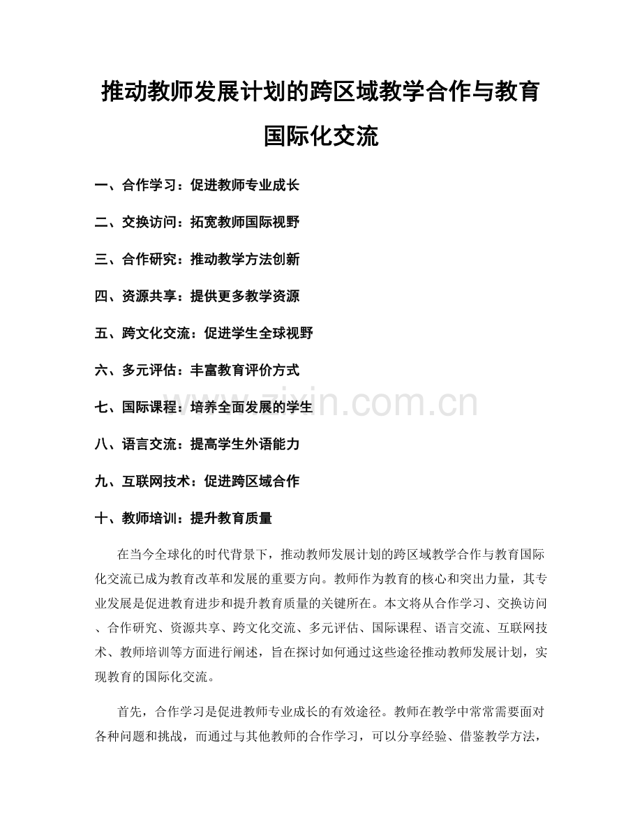 推动教师发展计划的跨区域教学合作与教育国际化交流.docx_第1页