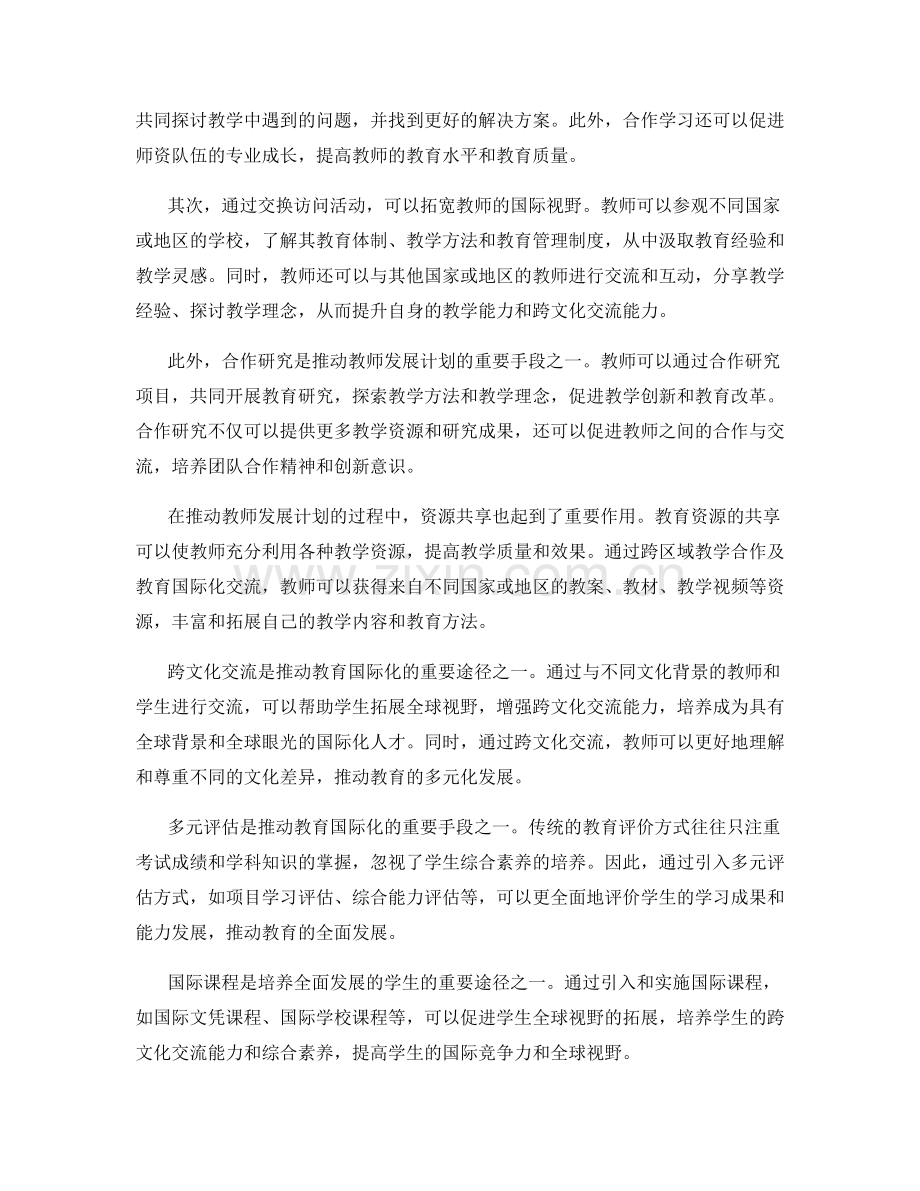 推动教师发展计划的跨区域教学合作与教育国际化交流.docx_第2页