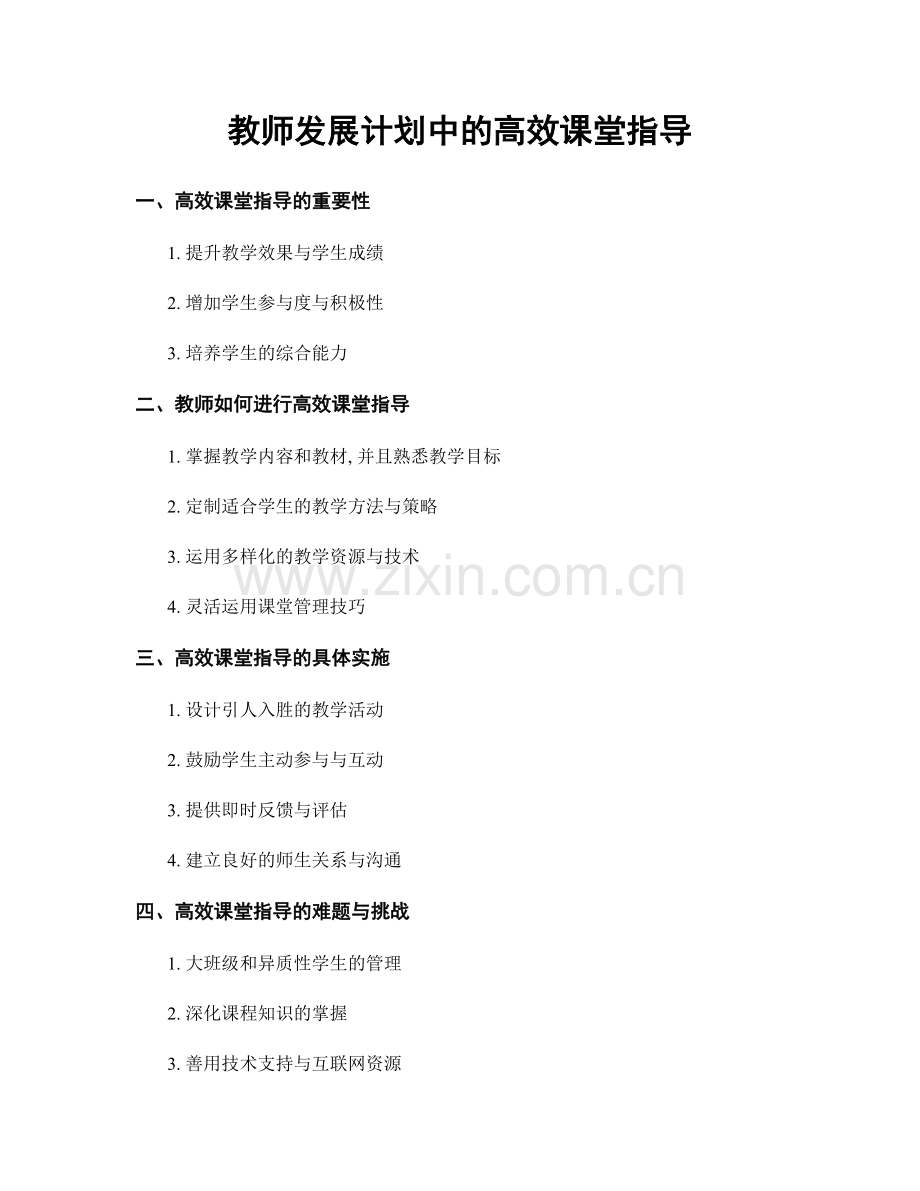 教师发展计划中的高效课堂指导.docx_第1页