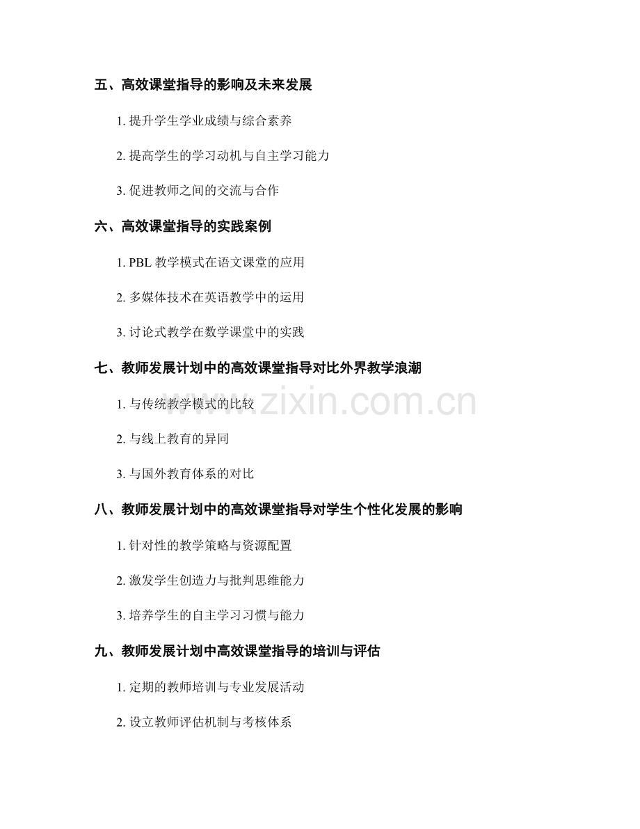 教师发展计划中的高效课堂指导.docx_第2页