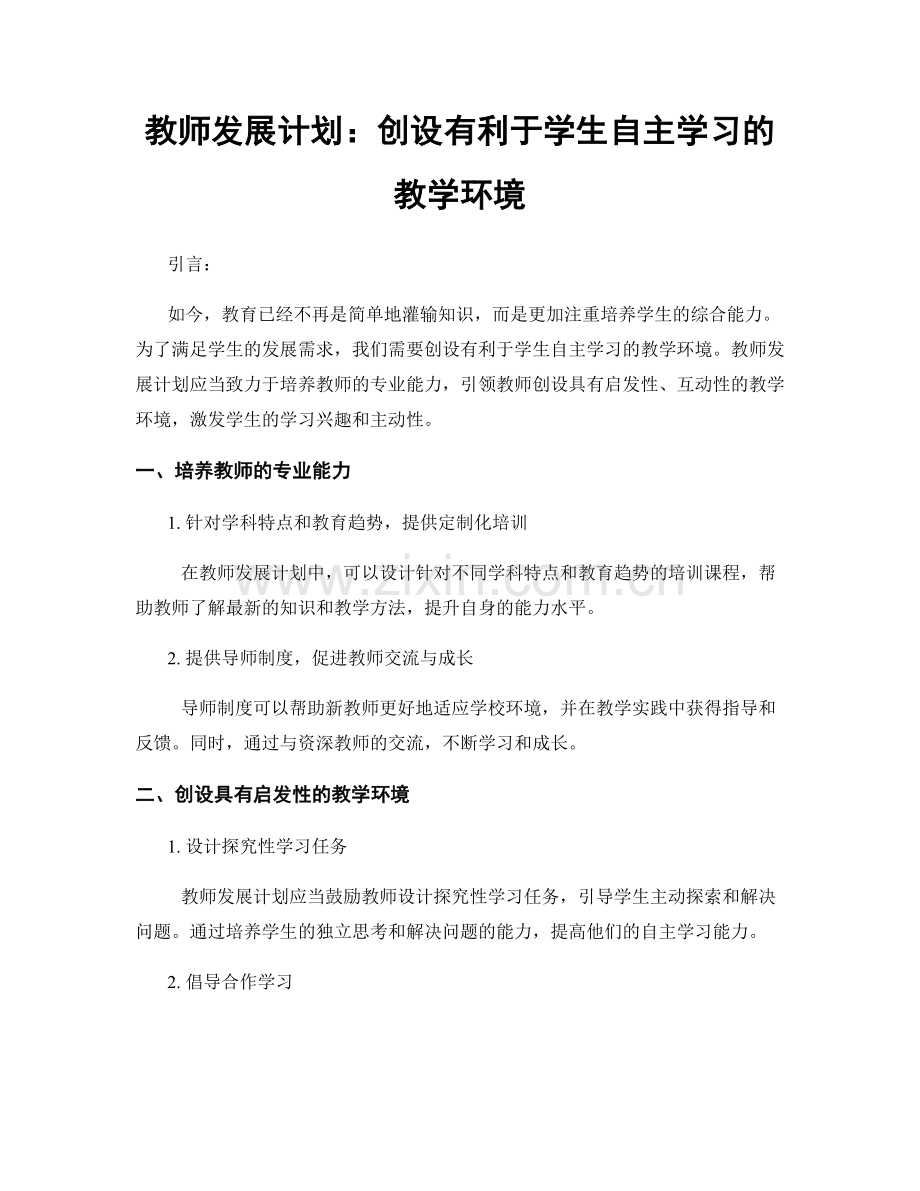 教师发展计划：创设有利于学生自主学习的教学环境.docx_第1页