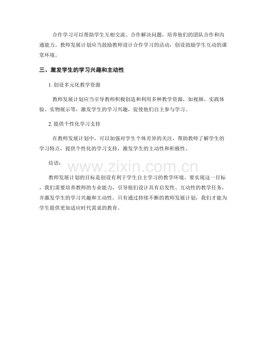 教师发展计划：创设有利于学生自主学习的教学环境.docx_第2页