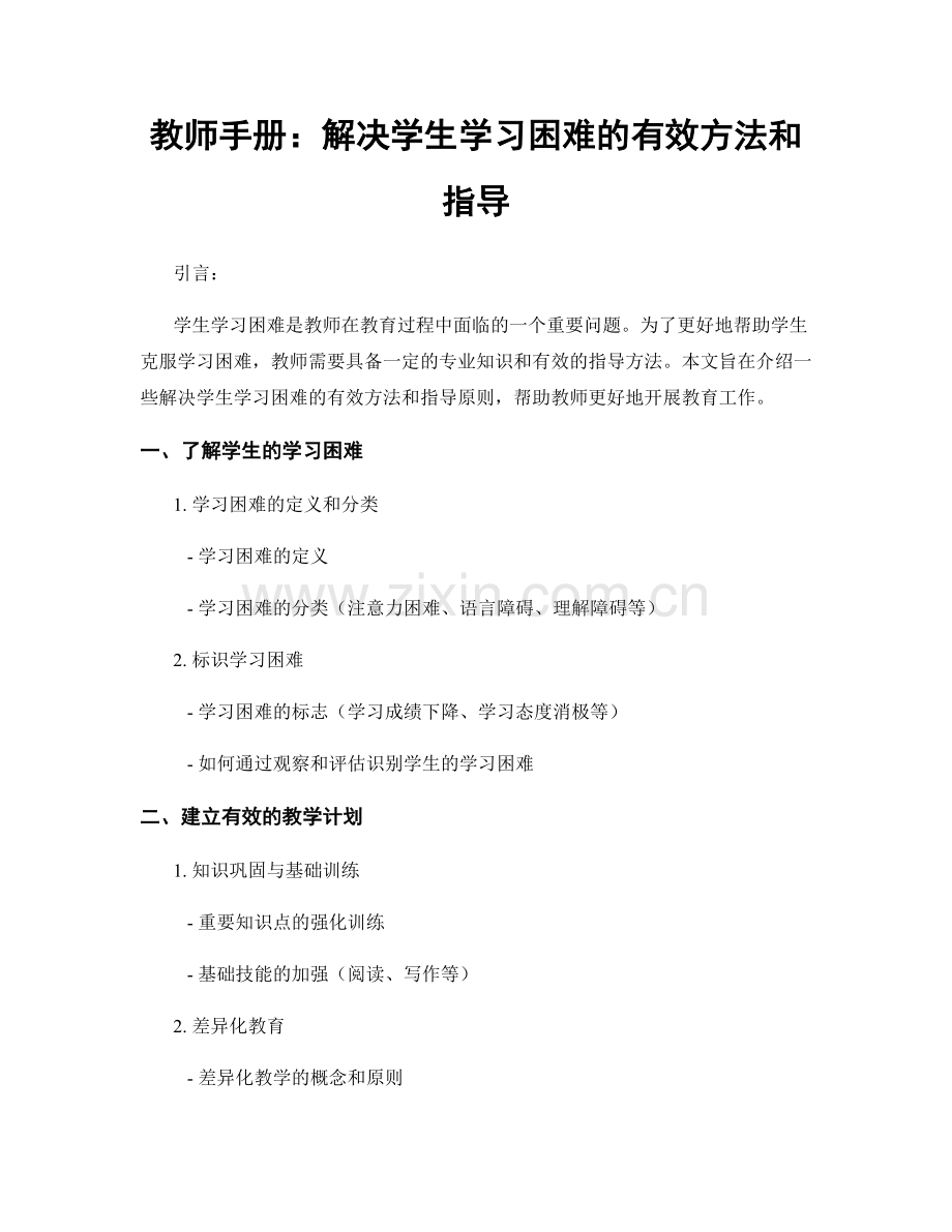 教师手册：解决学生学习困难的有效方法和指导.docx_第1页