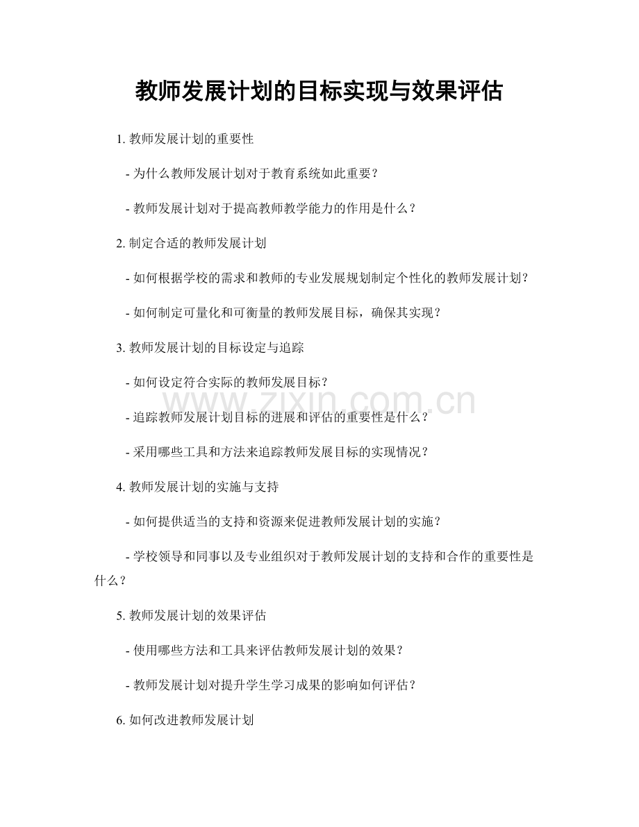 教师发展计划的目标实现与效果评估.docx_第1页