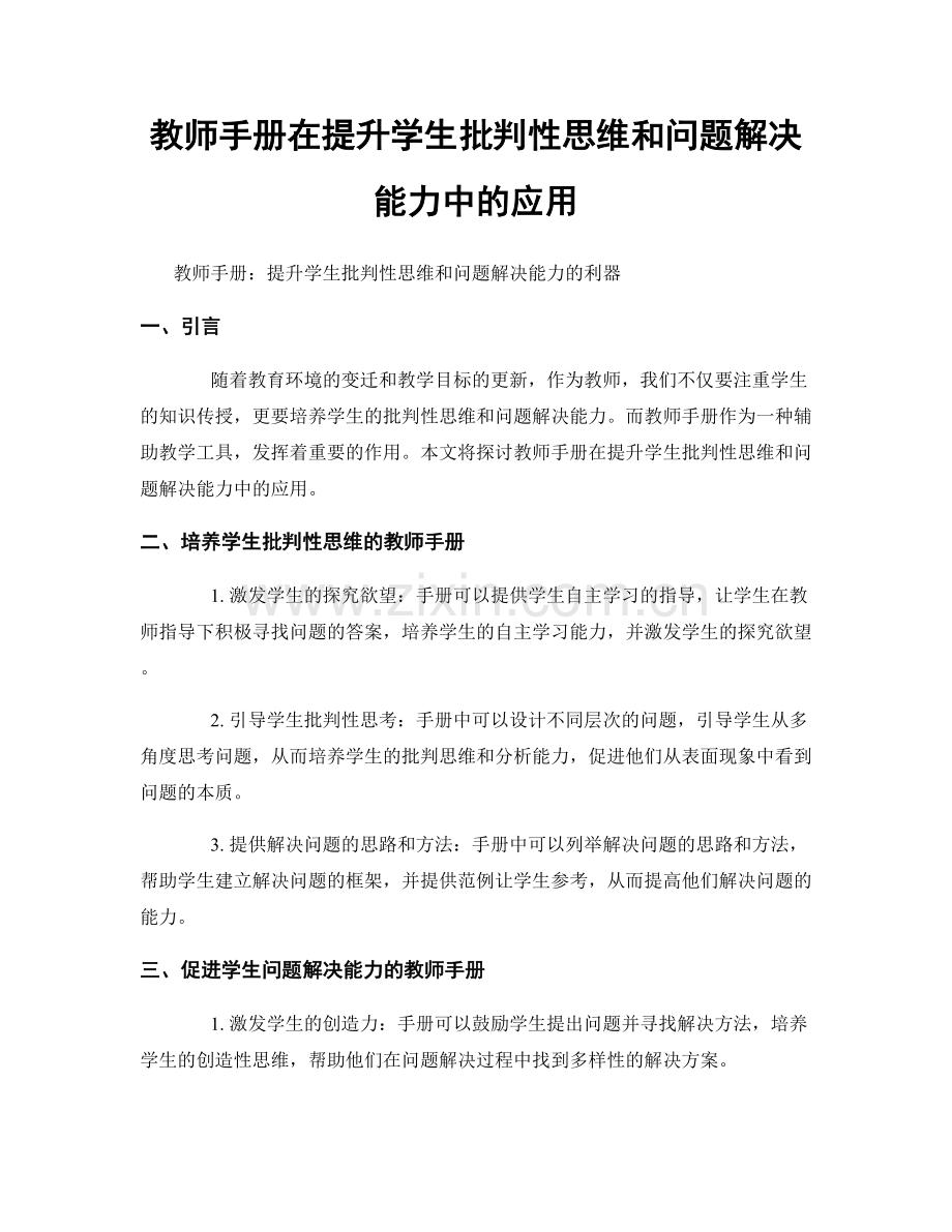 教师手册在提升学生批判性思维和问题解决能力中的应用.docx_第1页