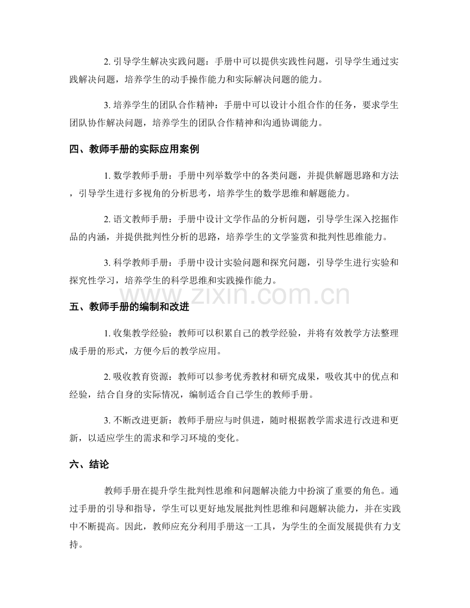 教师手册在提升学生批判性思维和问题解决能力中的应用.docx_第2页