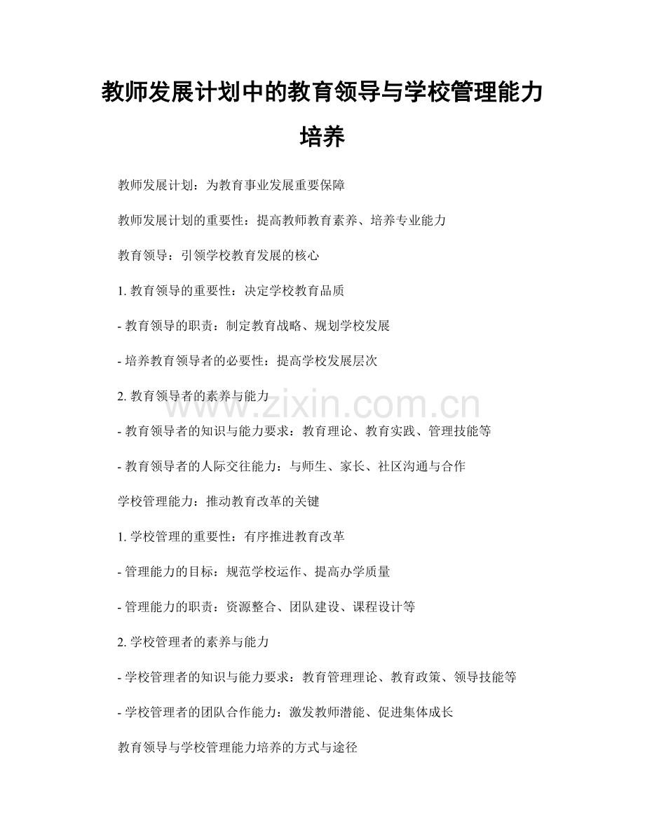 教师发展计划中的教育领导与学校管理能力培养.docx_第1页