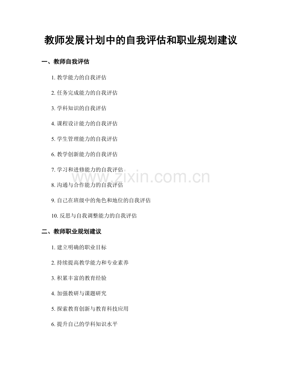 教师发展计划中的自我评估和职业规划建议.docx_第1页