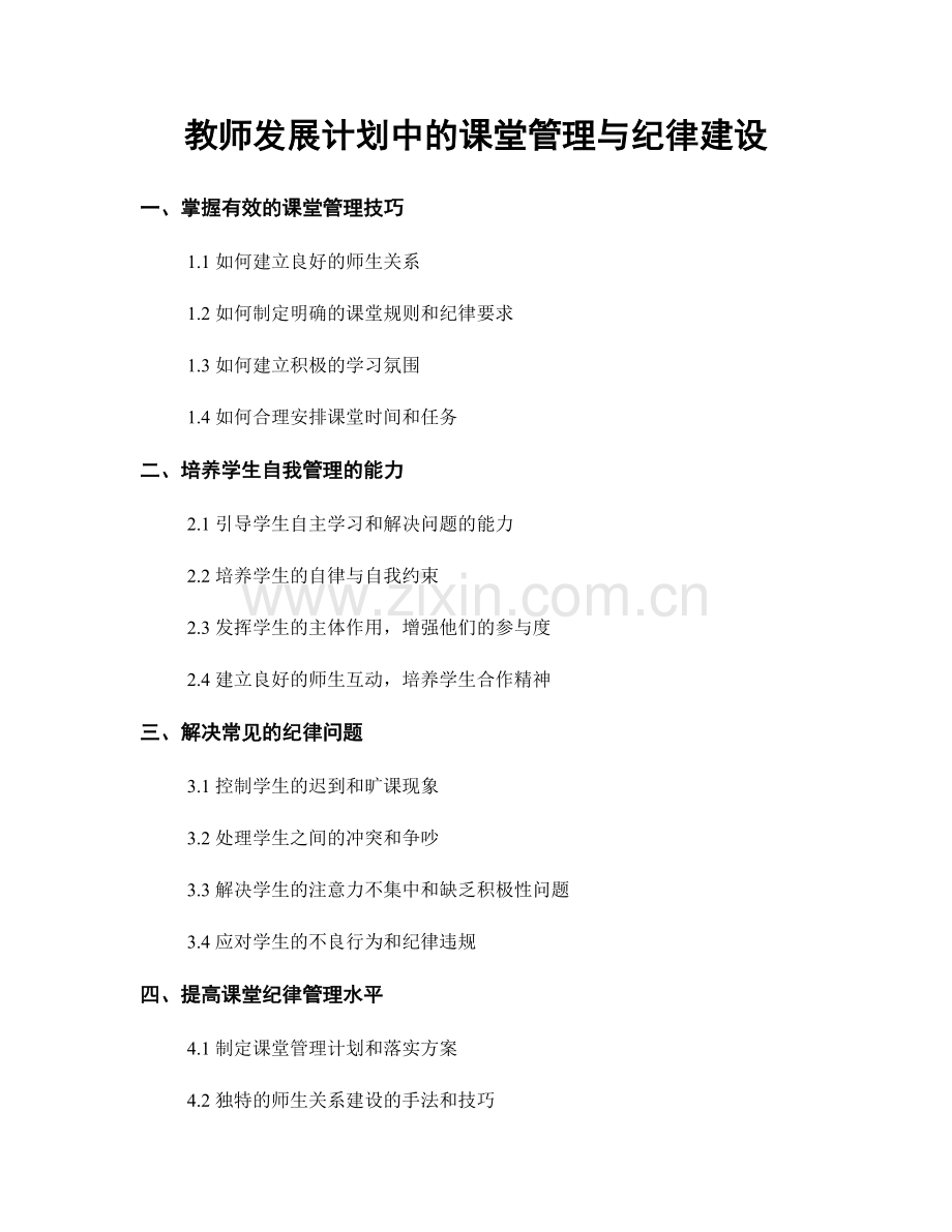 教师发展计划中的课堂管理与纪律建设.docx_第1页