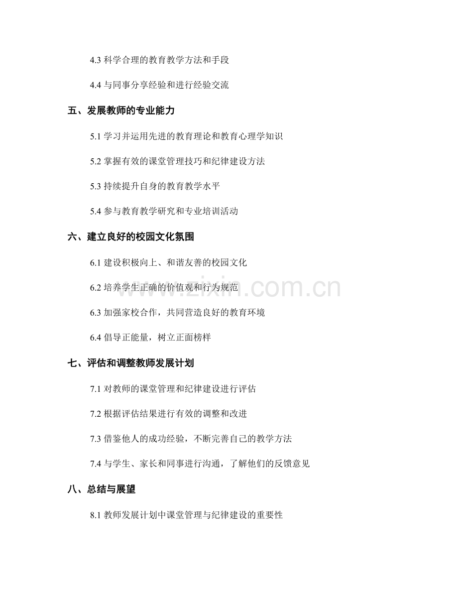 教师发展计划中的课堂管理与纪律建设.docx_第2页