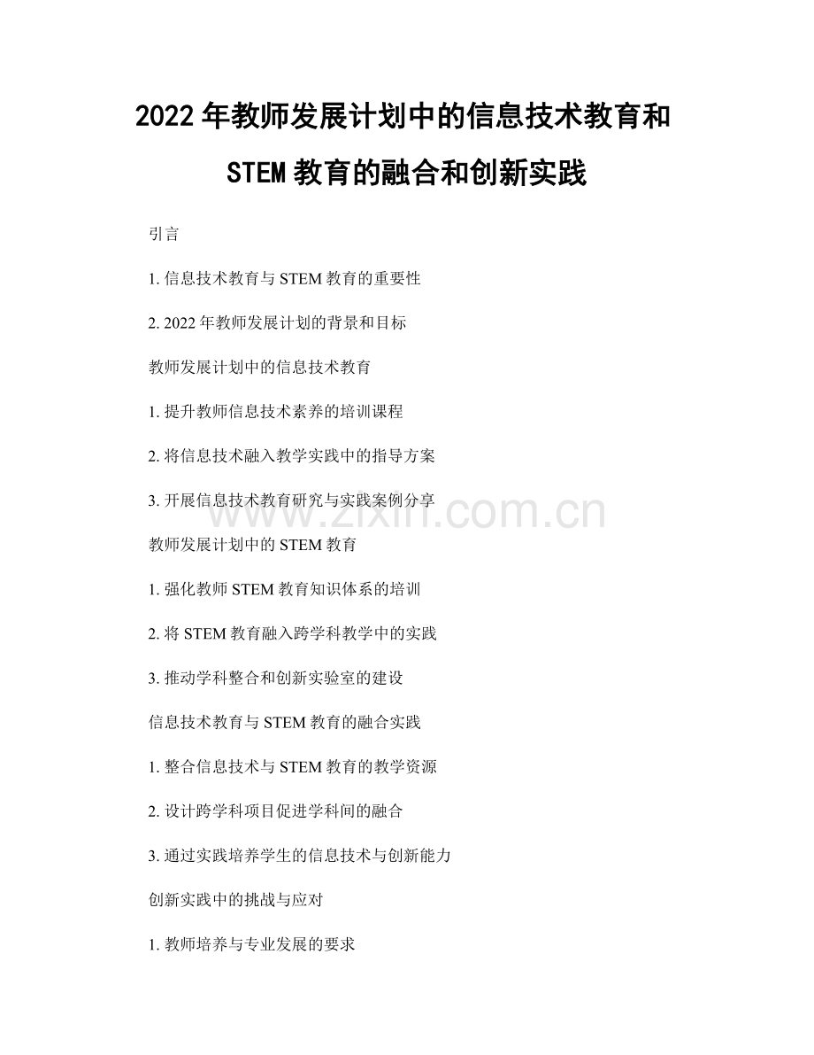 2022年教师发展计划中的信息技术教育和STEM教育的融合和创新实践.docx_第1页